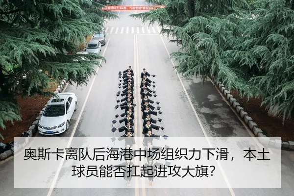 ao-si-ka-li-dui-hou-hai-gang-zhong-chang-zu-zhi-li-xia-hua-ben-tu-qiu-yuan-neng-fou-kang-qi-jin-gong-da-qi-2-326.jpg
