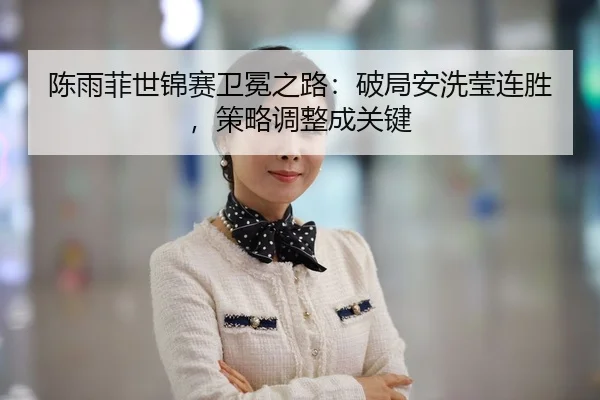 chen-yu-fei-shi-jin-sai-wei-mian-zhi-lu-po-ju-an-xi-ying-lian-sheng-ce-lve-tiao-zheng-cheng-guan-jian-2-833.jpg