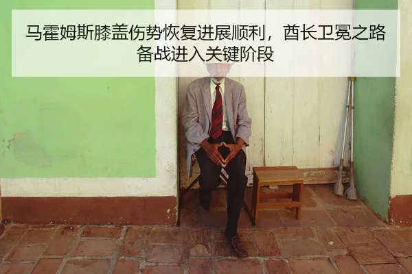 ma-huo-mu-si-xi-gai-shang-shi-hui-fu-jin-zhan-shun-li-qiu-zhang-wei-mian-zhi-lu-bei-zhan-jin-ru-guan-jian-jie-duan-2-893.jpg