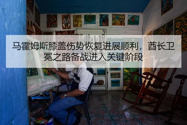ma-huo-mu-si-xi-gai-shang-shi-hui-fu-jin-zhan-shun-li-qiu-zhang-wei-mian-zhi-lu-bei-zhan-jin-ru-guan-jian-jie-duan-3-435.jpg