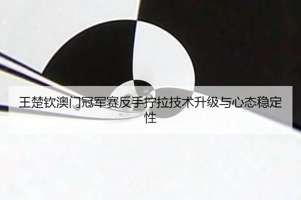 wang-chu-qin-ao-men-guan-jun-sai-fan-shou-ning-la-ji-shu-sheng-ji-yu-xin-tai-wen-ding-xing-2-623.jpg