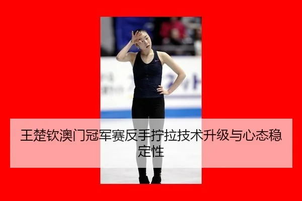 wang-chu-qin-ao-men-guan-jun-sai-fan-shou-ning-la-ji-shu-sheng-ji-yu-xin-tai-wen-ding-xing-3-869.jpg