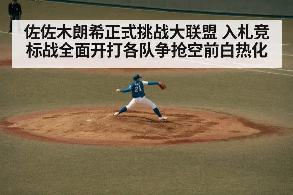佐佐木朗希正式挑战大联盟 入札竞标战全面开打各队争抢空前白热化