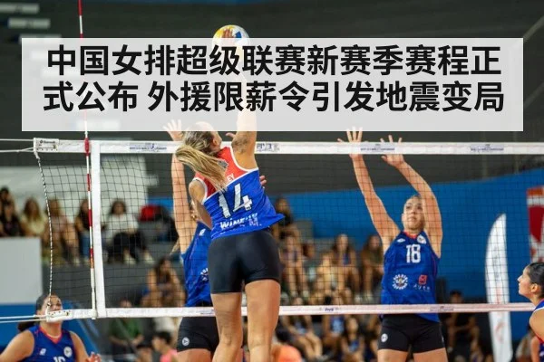 中国女排超级联赛新赛季赛程正式公布 外援限薪令引发地震变局