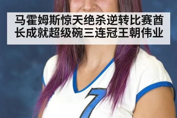 马霍姆斯惊天绝杀逆转比赛酋长成就超级碗三连冠王朝伟业